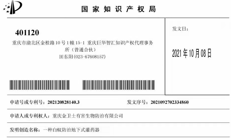白蟻防治室外攔截系統(tǒng)兩項專利通過，未來的競爭一定是創(chuàng)新的競爭！?